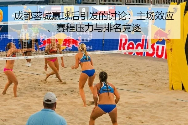 成都蓉城赢球后引发的讨论：主场效应、赛程压力与排名竞逐