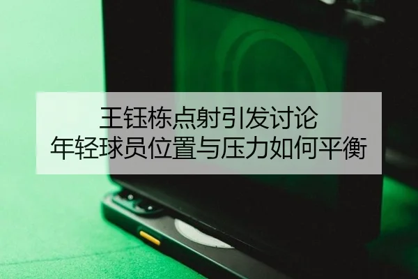 wang-yu-dong-dian-she-yin-fa-tao-lun-nian-qing-qiu-yuan-wei-zhi-yu-ya-li-ru-he-ping-heng-2-926.jpg