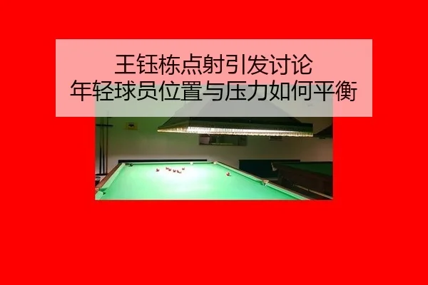 王钰栋点射引发讨论 年轻球员位置与压力如何平衡